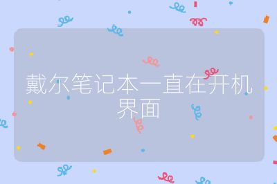 戴尔笔记本一直在开机界面