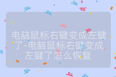 电脑鼠标右键变成左键了-电脑鼠标右键变成左键了怎么恢复