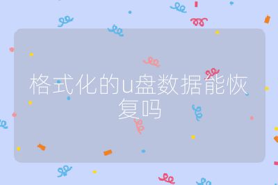 格式化的u盘数据能恢复吗