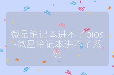 微星笔记本进不了bios-微星笔记本进不了系统