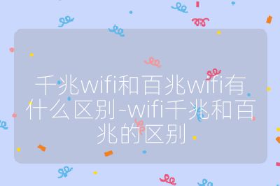 千兆wifi和百兆wifi有什么区别-wifi千兆和百兆的区别