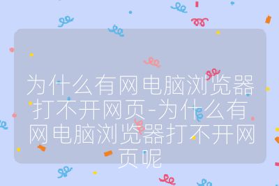 为什么有网电脑浏览器打不开网页-为什么有网电脑浏览器打不开网页呢
