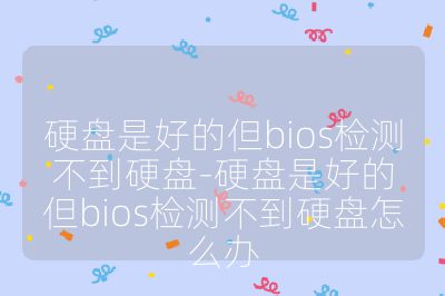 硬盘是好的但bios检测不到硬盘-硬盘是好的但bios检测不到硬盘怎么办