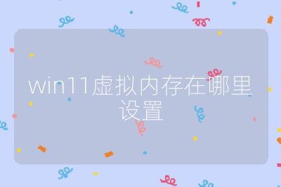 win11虚拟内存在哪里设置