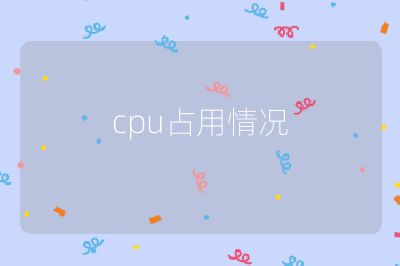 cpu占用情况