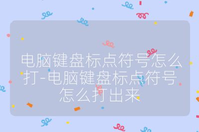 电脑键盘标点符号怎么打-电脑键盘标点符号怎么打出来