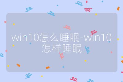 win10怎么睡眠-win10怎样睡眠