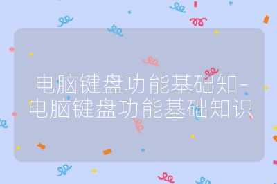 电脑键盘功能基础知-电脑键盘功能基础知识