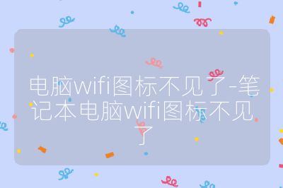 电脑wifi图标不见了-笔记本电脑wifi图标不见了