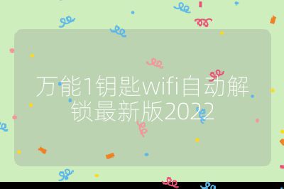 万能1钥匙wifi自动解锁最新版2022