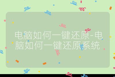 电脑如何一键还原-电脑如何一键还原系统