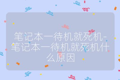 笔记本一待机就死机-笔记本一待机就死机什么原因