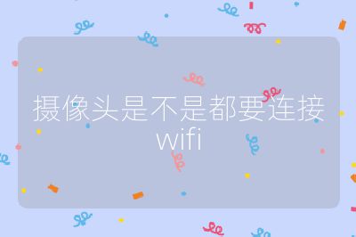 摄像头是不是都要连接wifi