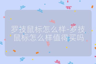 罗技鼠标怎么样-罗技鼠标怎么样值得买吗