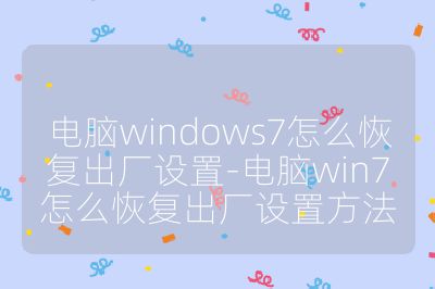 电脑windows7怎么恢复出厂设置-电脑win7怎么恢复出厂设置方法