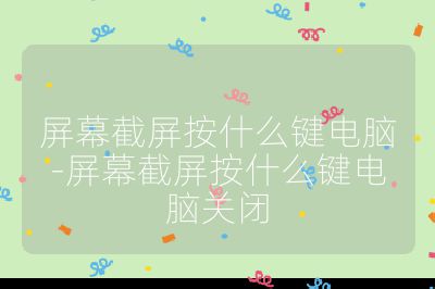 屏幕截屏按什么键电脑-屏幕截屏按什么键电脑关闭