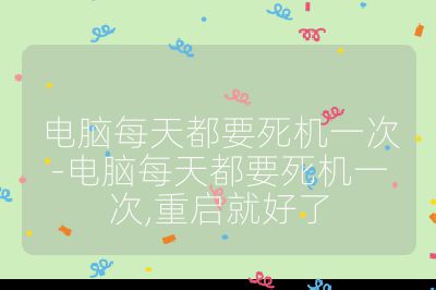 电脑每天都要死机一次-电脑每天都要死机一次,重启就好了