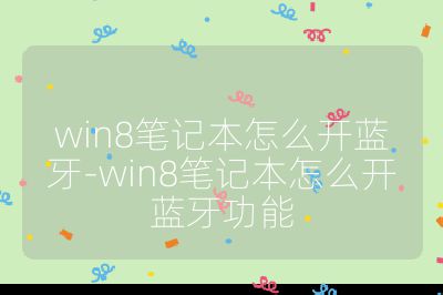 win8笔记本怎么开蓝牙-win8笔记本怎么开蓝牙功能
