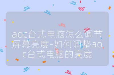 aoc台式电脑怎么调节屏幕亮度-如何调整aoc台式电脑的亮度