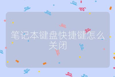 笔记本键盘快捷键怎么关闭