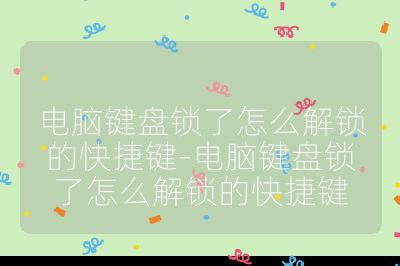 电脑键盘锁了怎么解锁的快捷键-电脑键盘锁了怎么解锁的快捷键
