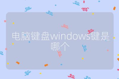 电脑键盘windows键是哪个