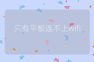 只有平板连不上wifi