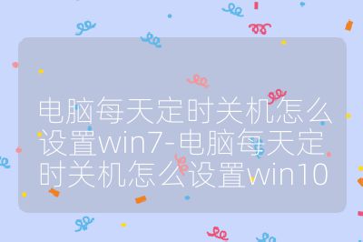 电脑每天定时关机怎么设置win7-电脑每天定时关机怎么设置win10