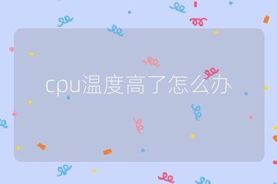 cpu温度高了怎么办