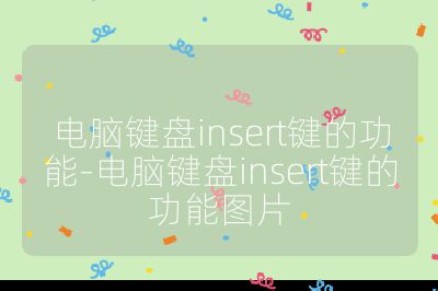 电脑键盘insert键的功能-电脑键盘insert键的功能图片