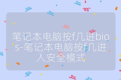 笔记本电脑按f几进bios-笔记本电脑按f几进入安全模式