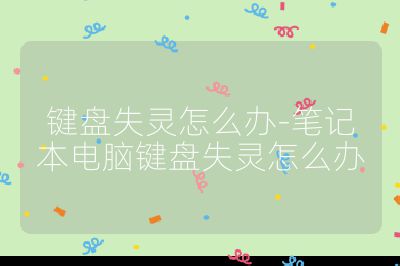 键盘失灵怎么办-笔记本电脑键盘失灵怎么办