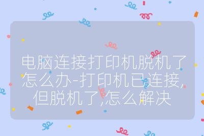 电脑连接打印机脱机了怎么办-打印机已连接,但脱机了,怎么解决