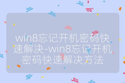win8忘记开机密码快速解决-win8忘记开机密码快速解决方法