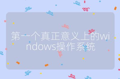 第一个真正意义上的windows操作系统