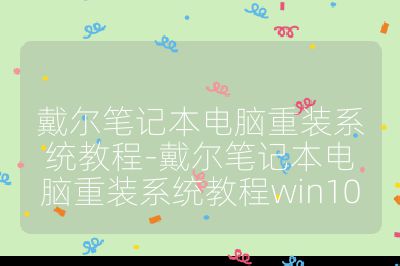 戴尔笔记本电脑重装系统教程-戴尔笔记本电脑重装系统教程win10