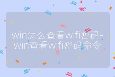 win怎么查看wifi密码-win查看wifi密码命令