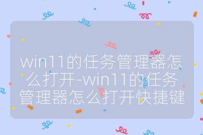 win11的任务管理器怎么打开-win11的任务管理器怎么打开快捷键