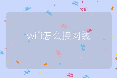 wifi怎么接网线