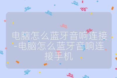 电脑怎么蓝牙音响连接-电脑怎么蓝牙音响连接手机