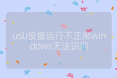 usb设备运行不正常windows无法识别