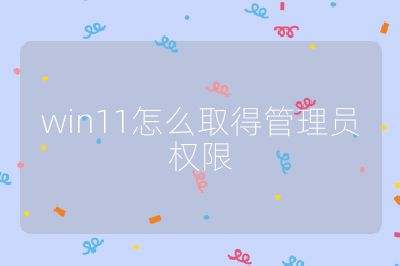 win11怎么取得管理员权限