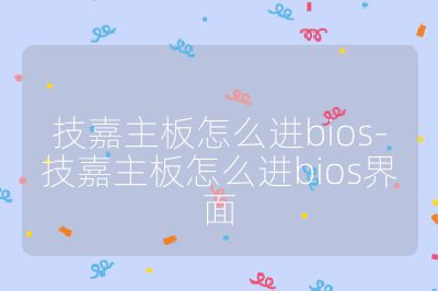 技嘉主板怎么进bios-技嘉主板怎么进bios界面