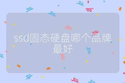 ssd固态硬盘哪个品牌最好