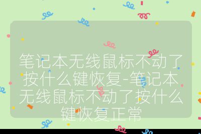 笔记本无线鼠标不动了按什么键恢复-笔记本无线鼠标不动了按什么键恢复正常