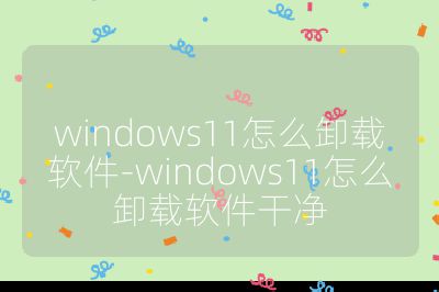 windows11怎么卸载软件-windows11怎么卸载软件干净