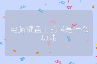 电脑键盘上的f4是什么功能