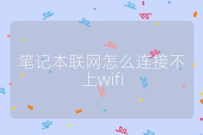 笔记本联网怎么连接不上wifi