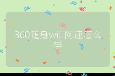 360随身wifi网速怎么样