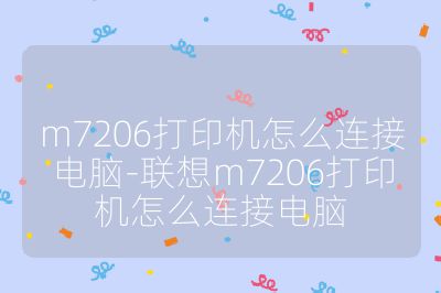 m7206打印机怎么连接电脑-联想m7206打印机怎么连接电脑